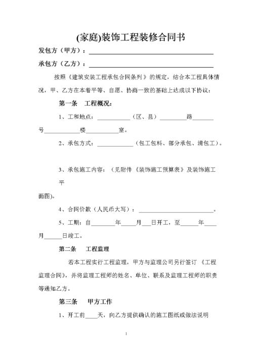 家装工程装修合同书.doc 6页