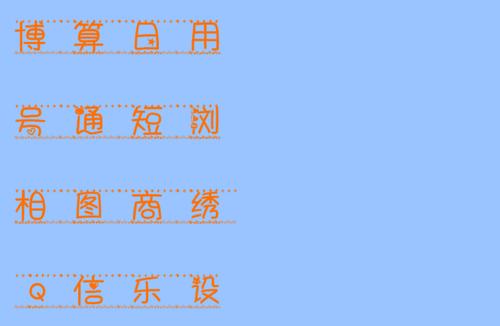 艺术字体在线生成 艺术字体转换器 艺术字在线转换