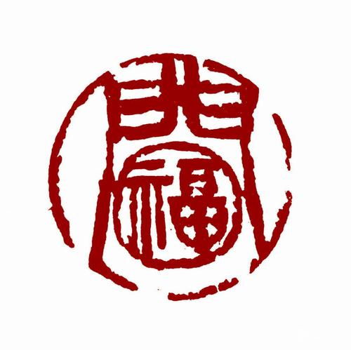 净信一书法篆刻家,国家一级美术师.