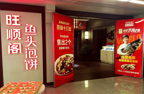 旺顺阁鱼头泡饼加盟