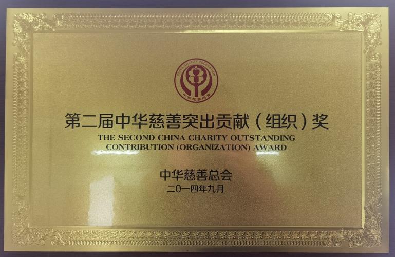 2014年获中华慈善总会第二届中华慈善突出贡献(组织)奖.jpg