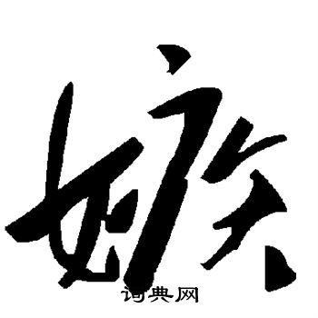 首页 书法字典 嫉书法怎么写  草书韵会写的嫉 敬世江写的嫉 宋克写的