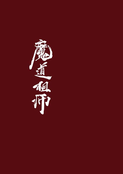 魔道祖师艺术字