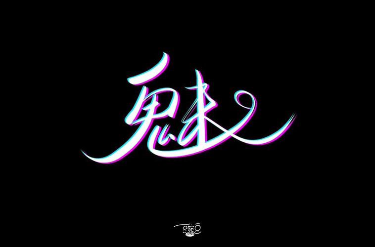 24款魅字体设计