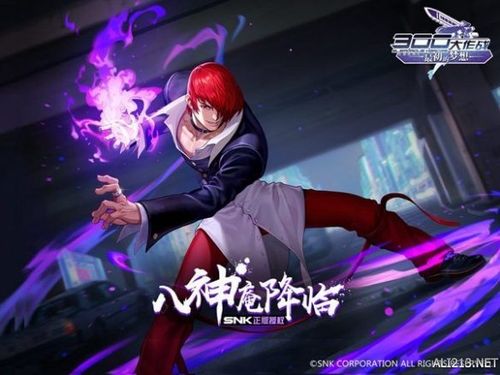 300大作战最初の梦资料片上线八神庵登场