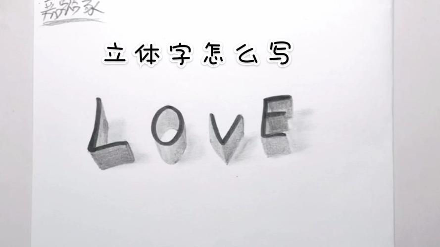 立体字怎么写