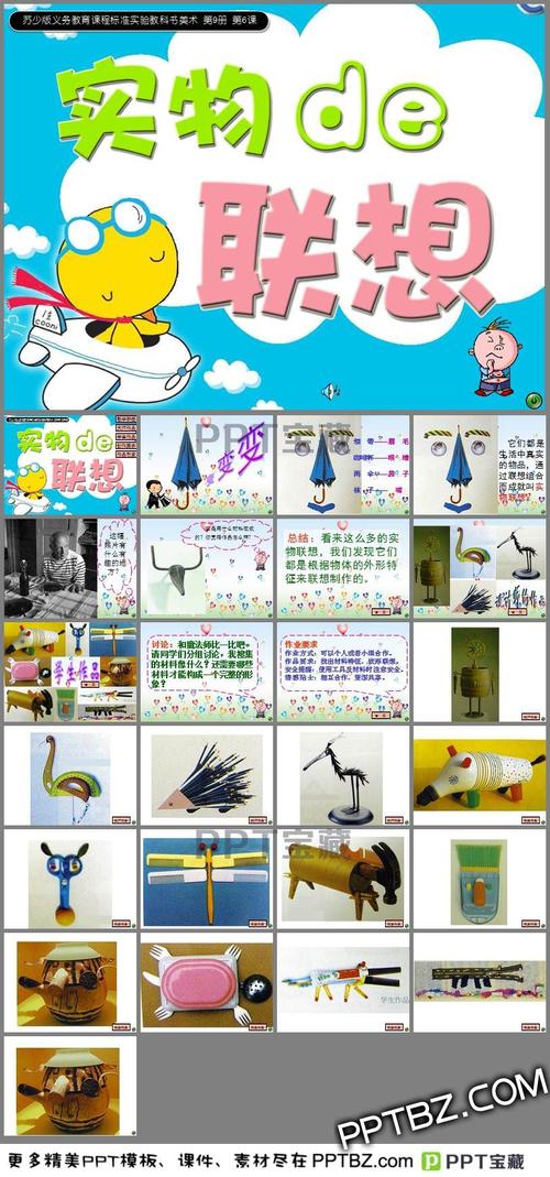 13实物的联想优秀课件ppt下载