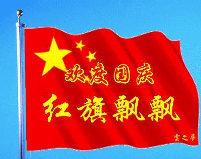 10月1日最新国庆节动态表情图片大全国庆节问候语句子