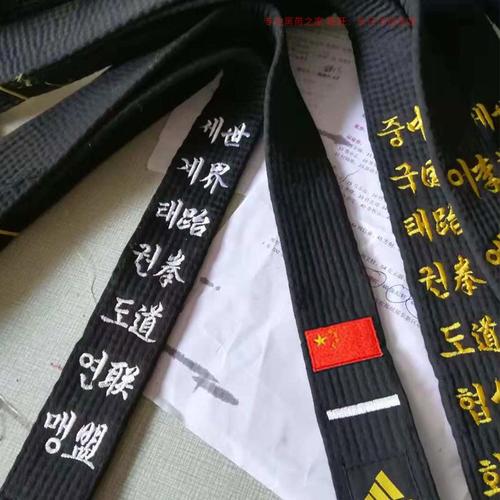 跆拳道黑带绣字 武术空手道柔道截拳道教练腰带韩文段位刺绣道带