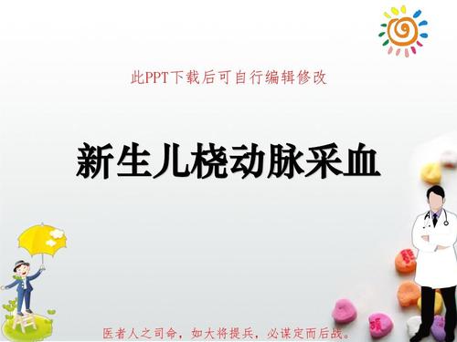 新生儿桡动脉采血ppt课件