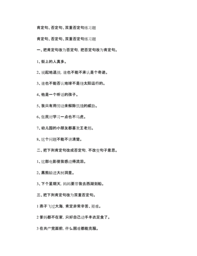 肯定句肯定句,否定句,双重否定句练习题.doc