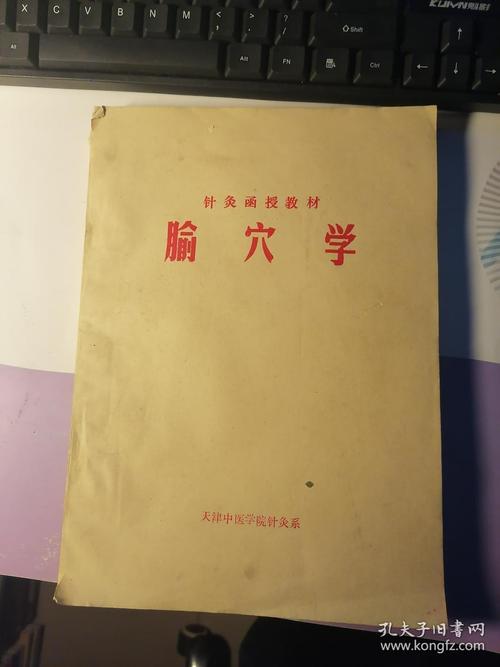 针灸函授教程-----腧穴学