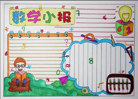 数学手抄报简单又漂亮 小学数学手抄报图片