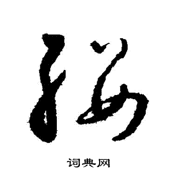 缨草书书法字典