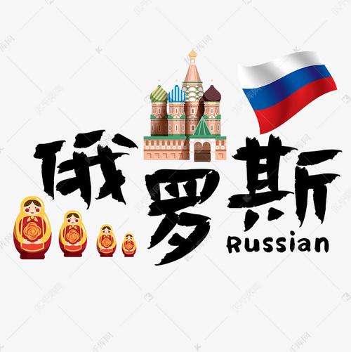千库艺术文字频道为旅游热门国家—俄罗斯矢量艺术字艺术字体提供免费