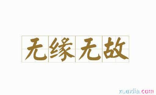 无缘无故的意思