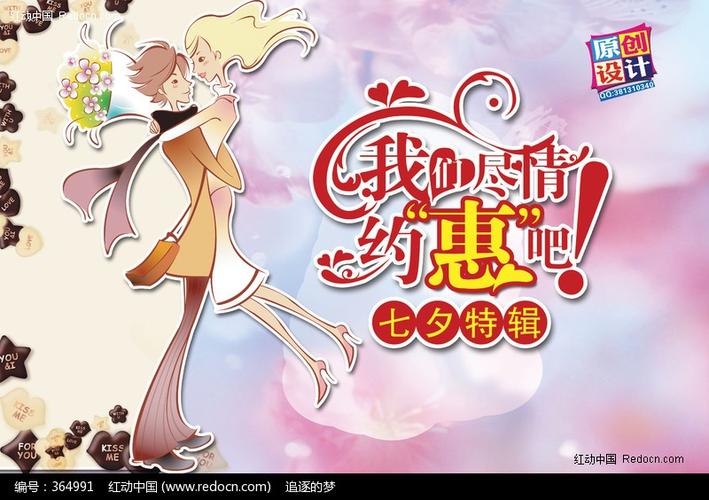 七夕情人节宣传海报(红友原创,请勿转载)-psd节日素材