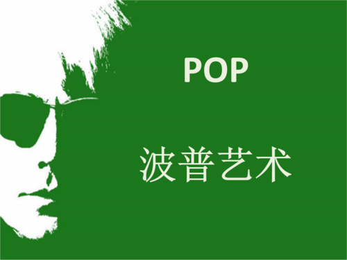 人美2003课标版《美术鉴赏》波普艺术.pptx 130页