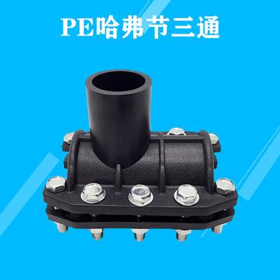 pe增口接110哈夫节三通90抢修节三通160增口节200抢修接三通250