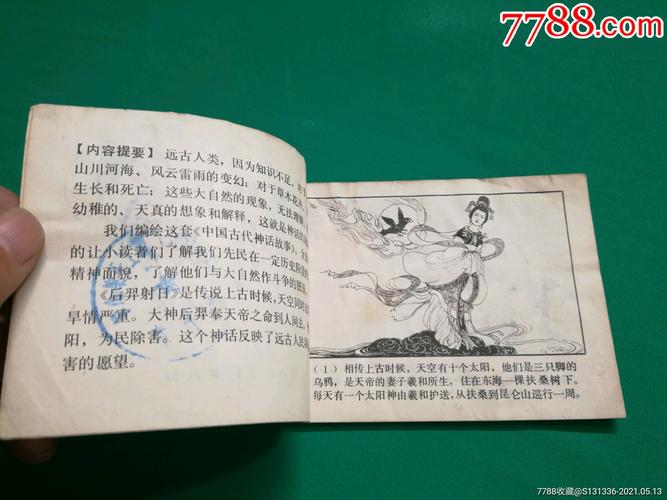 后羿射日_连环画/小人书_第3张_7788小人书