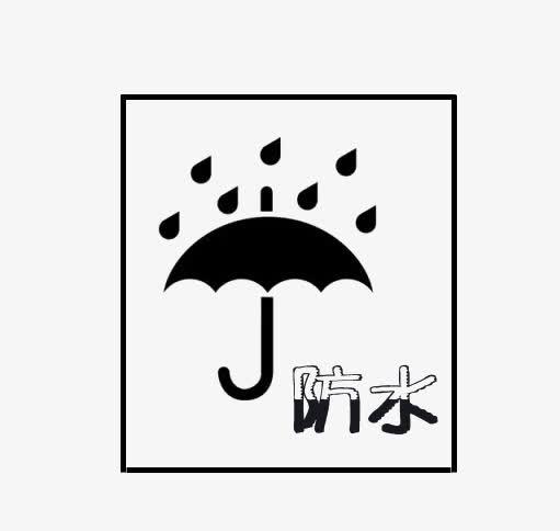 关键词 : 防水标志,防水图标,防水,标志,图标