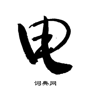 电字行书写法_电行书怎么写好看_电书法图片_词典网