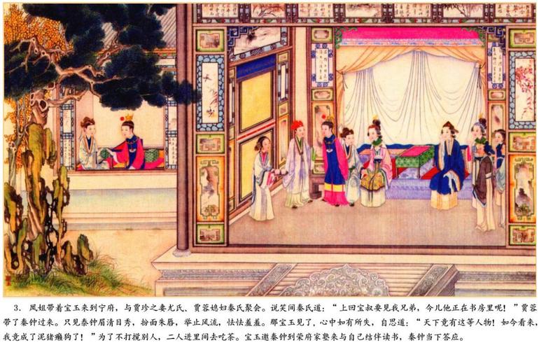 《红楼梦》第七回 —— 送宫花贾琏戏熙凤 宴宁府宝玉