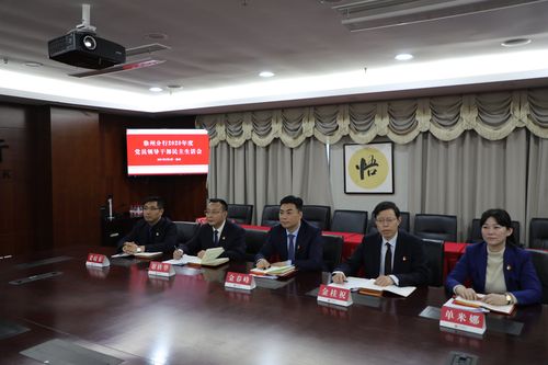 根据南京分行党委统一部署和要求,徐州分行党委召开2020年度党员领导