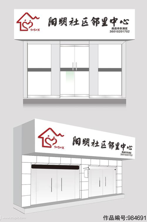 阳明邻里中心门头