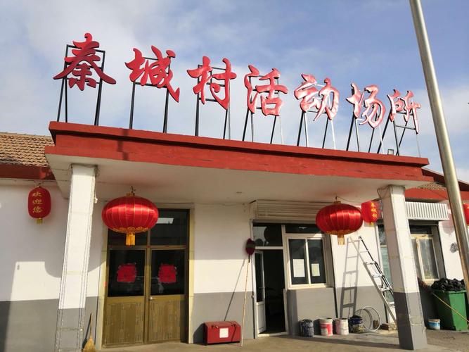 云中镇秦城村喜迎新春佳节