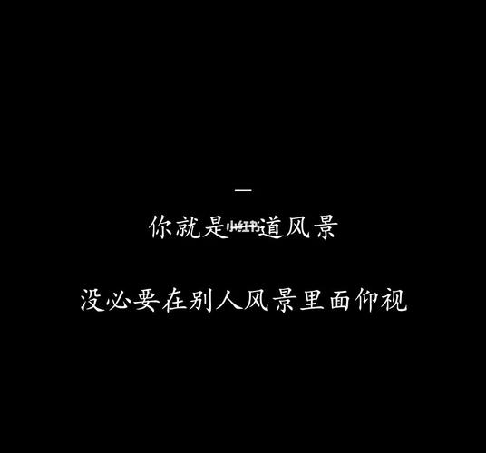 适合女人用的霸气句子_风景_霸气句子_素材_文字素材