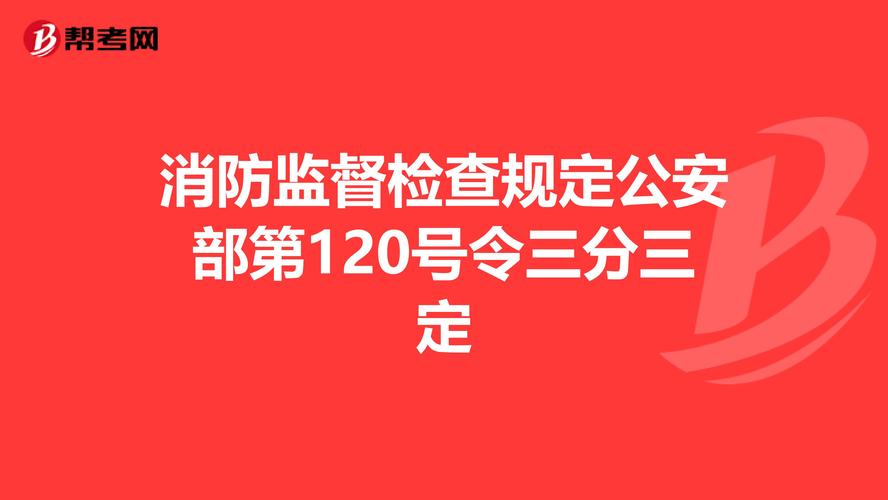 消防监督检查规定公安部第120号令三分三定