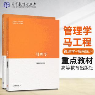 马工程教材 管理学专升本考研 大学教材 管理学原理 高教社优惠券更