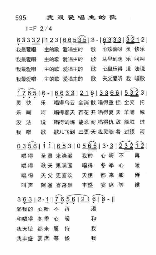 第595首 -我最爱唱主的歌 简谱