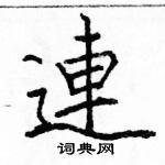 连楷书硬笔书法字典