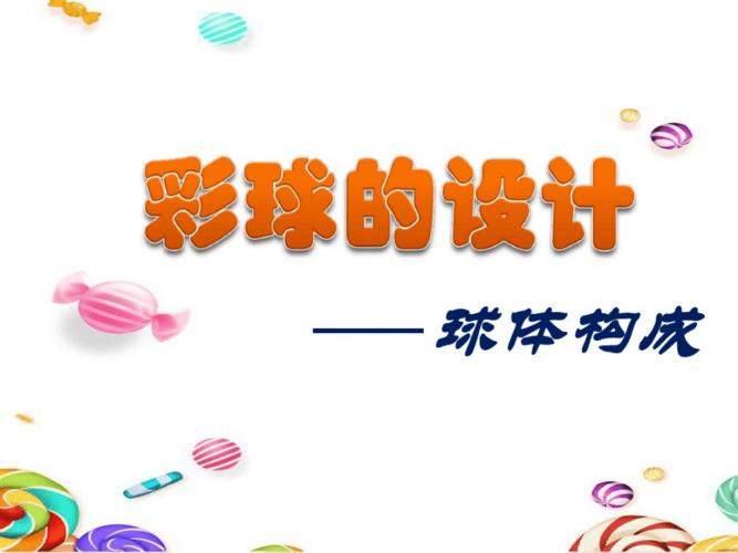 彩球的设计》优质课公开课课件比赛获奖课件面试试讲课件a003.pdf