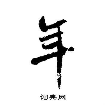 年行书书法字典