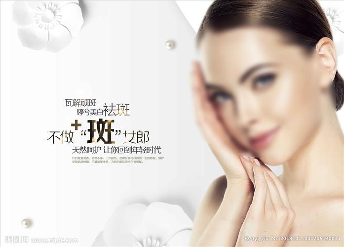 祛斑海报图片