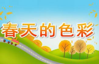 幼儿园中班语言《春天的电话》flash课件动画教案