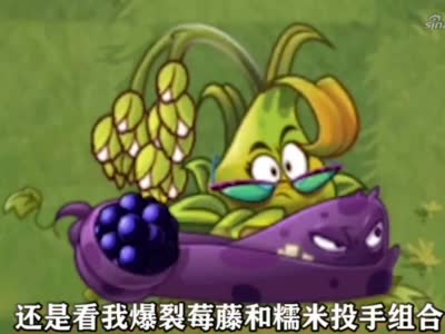 植物大战僵尸:藤蔓组合,实力比拼!