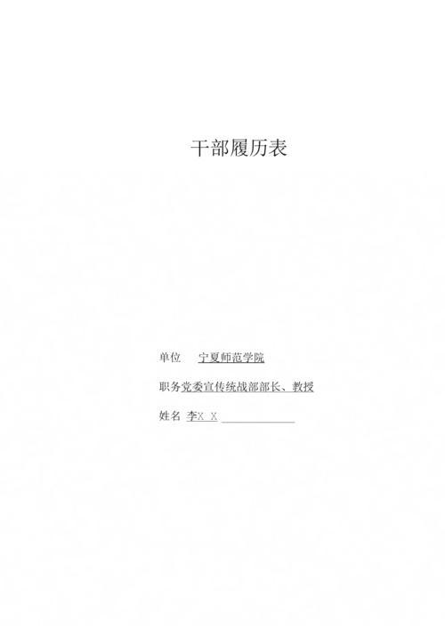 《干部履历表填写模板(1999年版)》.docx 13页