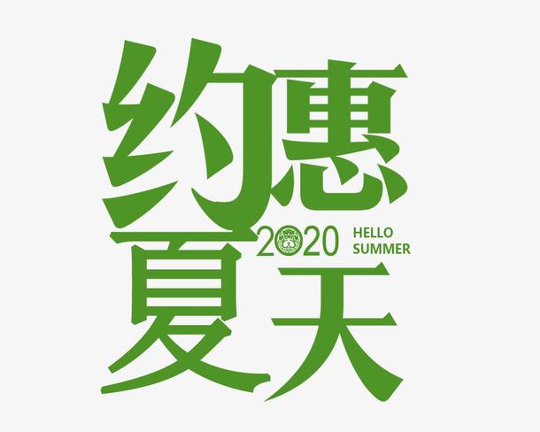 约惠夏天字体设计