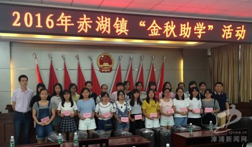 漳浦赤湖镇发放金秋助学金 圆计生户子女大学梦