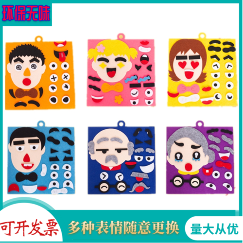 购客幼儿园区角手工diy制作材料儿童不织布益智玩具换五官表情认知贴