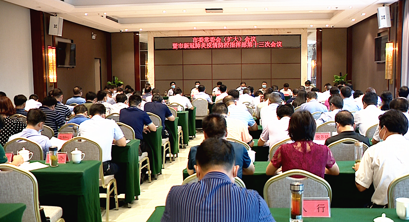 市委常委会扩大会议暨市新冠肺炎疫情防控指挥部