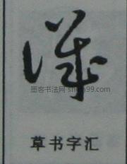 《石台孝经》 唐·《房彦谦碑》 近现代·《于右任标准草书字典》