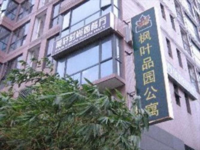 深圳枫叶品园公寓 (maple leaf pin-yuan service apartment)