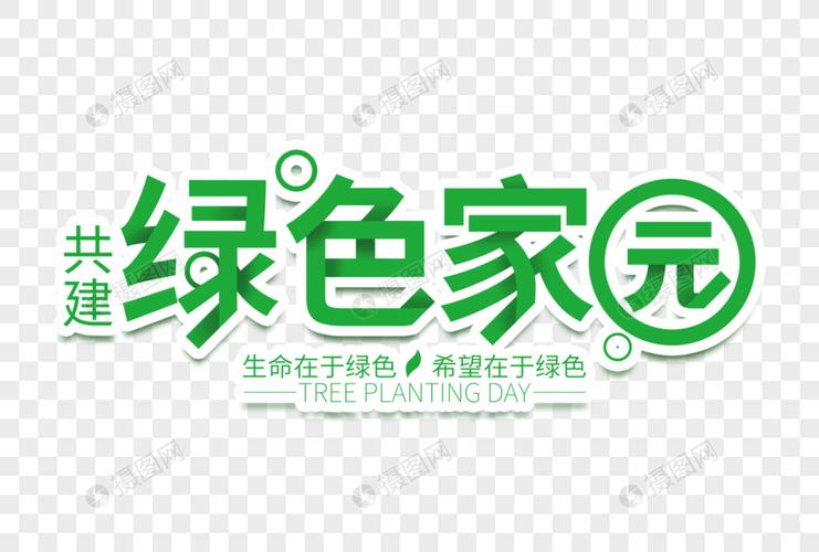 时尚清新共建绿色家园字体