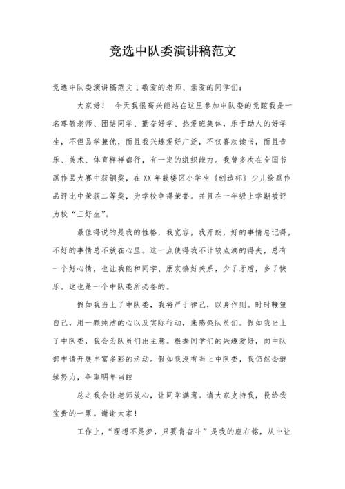 竞选中队委演讲稿范文.doc 8页