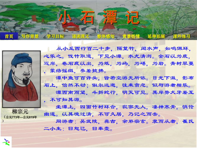 《小石潭记》【公开课教学ppt课件】.pptx